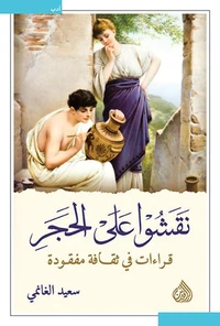 نقشوا على الحجر