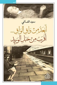 أبعد من واق الواق... أقرب من حبل الوريد