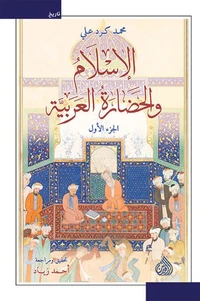 الإسلام والحضارة العربية