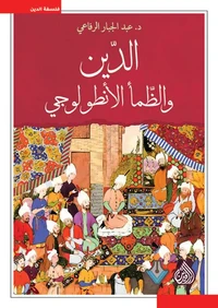 الدين والظمأ الانطولوجي