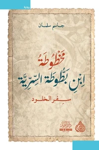 مخطوطة ابن بطوطة السرية