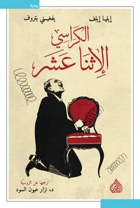 الكراسي الاثنا عشر