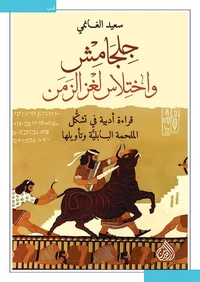 جلجامش و اختلاس لغز الزمن