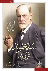 سيغموند فرويد