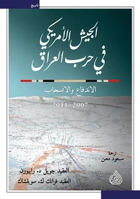 الجيش الأمريكي في حرب العراق