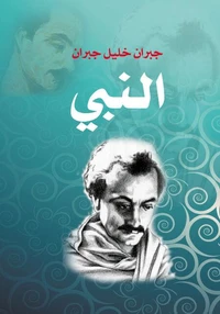 النبي