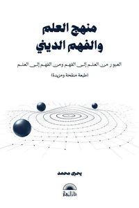 منهج العلم والفهم الديني