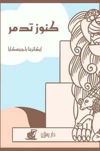 كنوز تدمر
