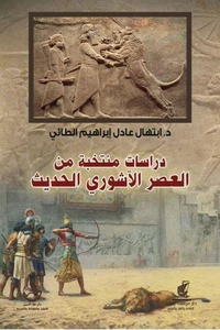 دراسات منتخبة من العصر الآشوري الحديث