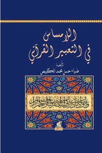 اللامساس في التعبير القرآني