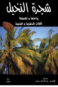 شجرة النخيل