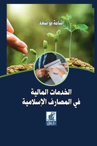 الخدمات المالية في المصاريف الإسلامية
