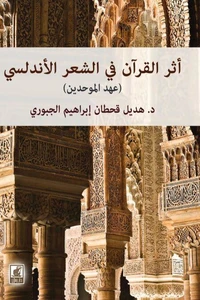 أثر القرآن في الشعر الأندلسي