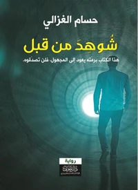 شُوهِدَ من قبل