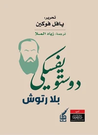 دوستويفسكي بلا رتوش