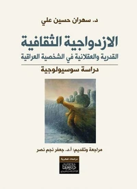 الازدواجية الثقافية - القدرية والعقلانية في الشخصية العراقية