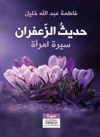 حديث الزعفران