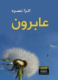 عابرون