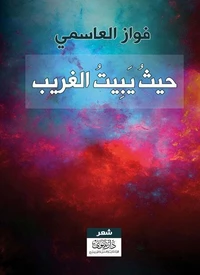 حيث يبيت الغريب