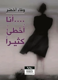 أنا أخطئ كثيراً