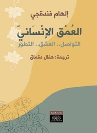 العمق الإنساني - التواصل داخل العائلة - العشق - التطور الشخصي