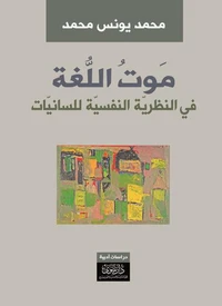 موت اللغة