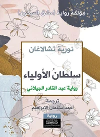 سلطان الأولياء