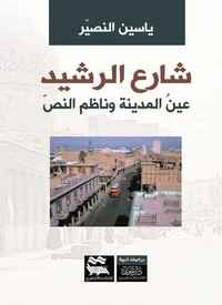شارع الرشيد
