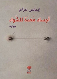 أجساد معدة للشواء