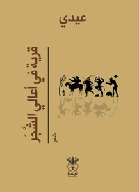قرية في أعالي الشجر