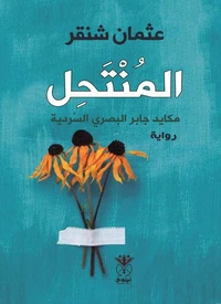المنتحل