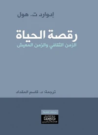 رقصة الحياة