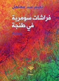 فراشات سومرية في طنجة