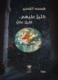 كثير عليهم... قليل علي
