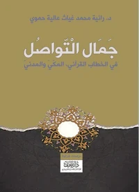 جمال التواصل في الخطاب القرآني: المكي والمدني