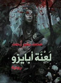 لعنة أبايزو