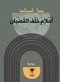 أحلام خلف القضبان