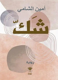 شك