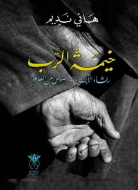 خيمة الرب - رثاء الآباء