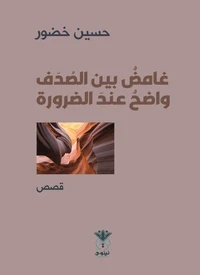 غامض بين الصدف..
