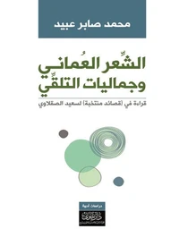 الشعر العماني وجماليات التلقي
