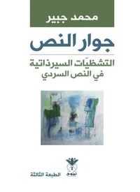 جوار النص - التشظيات السيرذاتية في النص السردي