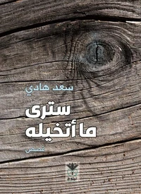 سترى ما أتخيله