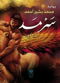 سرمد