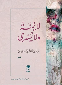 لا يمنة ولا يسرى