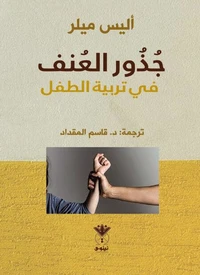 جذور العنف