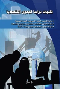 تقنيات دراسة الجدوى الاقتصادية