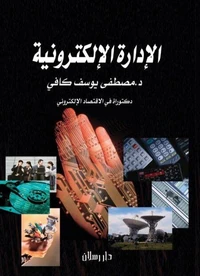 الإدارة الإلكترونية