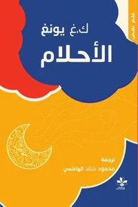 الأحلام