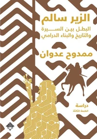 الزير سالم البطل بين السيرة و التاريخ